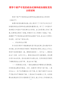 领导干部严守党的政治纪律和政治规矩党性分析材料