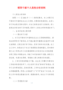 领导干部个人党性分析材料