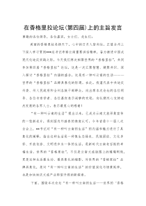 在香格里拉论坛（第四届）上的主旨发言