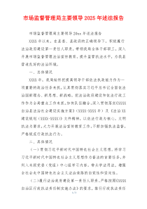 市场监督管理局主要领导2025年述法报告