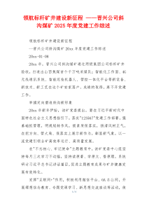 领航标杆矿井建设新征程 ——晋兴公司斜沟煤矿2025年度党建工作综述