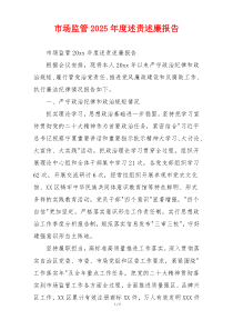 市场监管2025年度述责述廉报告