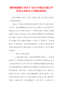 额济纳旗统计局关于2025年落实全面从严治党主体责任工作情况的报告