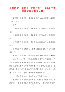 高新区党工委委员、管委会副主任2025年述职述廉报告整理4篇