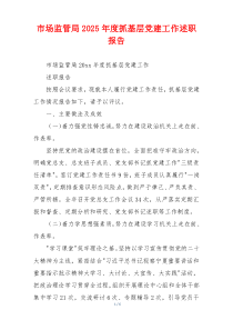 市场监管局2025年度抓基层党建工作述职报告