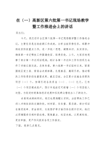 在高新区第六批第一书记现场教学暨工作推进会上的讲话