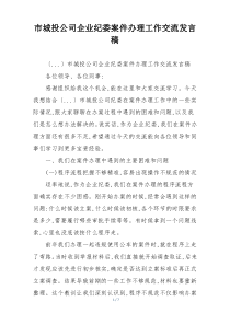 市城投公司企业纪委案件办理工作交流发言稿
