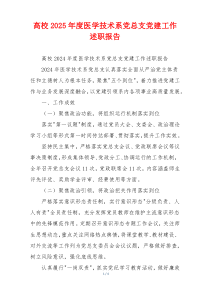 高校2025年度医学技术系党总支党建工作述职报告