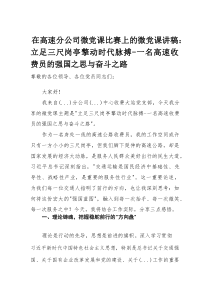 在高速分公司微党课比赛上的微党课讲稿：立足三尺岗亭擎动时代脉搏——一名高速收费员的强国之思与奋斗之路