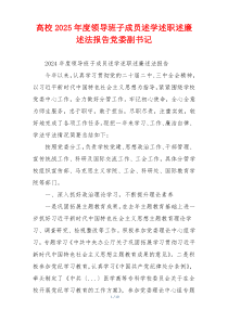 高校2025年度领导班子成员述学述职述廉述法报告党委副书记