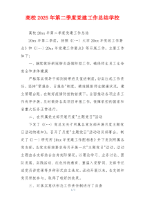 高校2025年第二季度党建工作总结学校