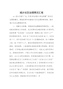 城乡社区治理情况汇报