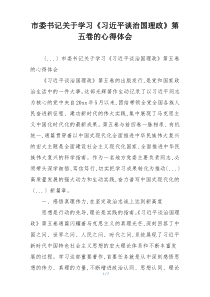 市委书记关于学习《习近平谈治国理政》第五卷的心得体会