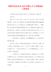 市委书记在全市2025年度人才工作座谈会上的讲话