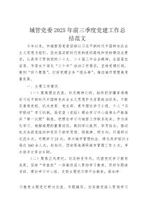 城管党委2025年前三季度党建工作总结范文