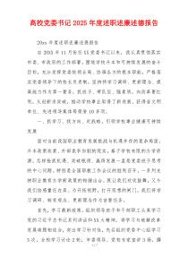 高校党委书记2025年度述职述廉述德报告
