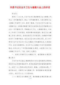 市委书记在全市卫生与健康大会上的讲话