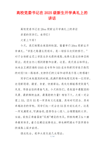 高校党委书记在2025级新生开学典礼上的讲话