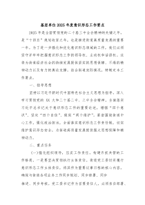 基层单位2025年度意识形态工作要点