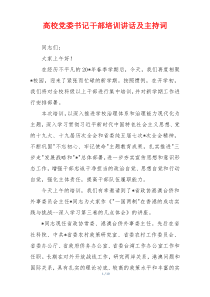 高校党委书记干部培训讲话及主持词