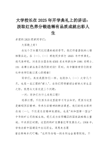 大学校长在2025年开学典礼上的讲话：汲取红色养分锻造稀有品质成就出彩人生