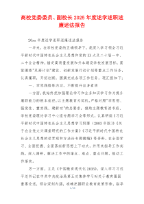 高校党委委员、副校长2025年度述学述职述廉述法报告