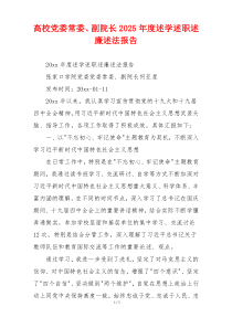 高校党委常委、副院长2025年度述学述职述廉述法报告