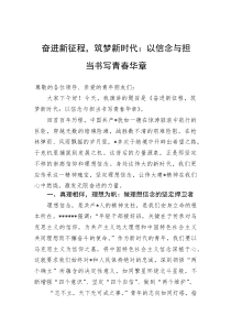 奋进新征程，筑梦新时代：以信念与担当书写青春华章
