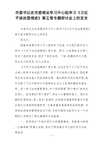 市委书记在市委理论学习中心组学习《习近平谈治国理政》第五卷专题研讨会上的发言