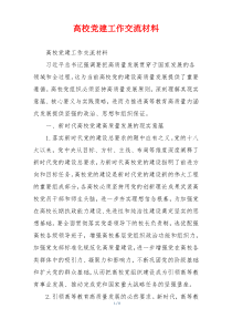 高校党建工作交流材料