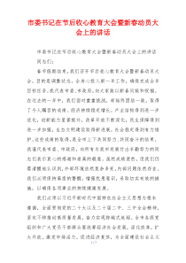 市委书记在节后收心教育大会暨新春动员大会上的讲话