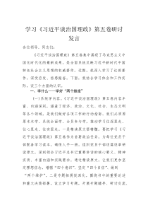 学习《习近平谈治国理政》第五卷研讨发言