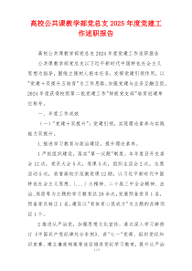 高校公共课教学部党总支2025年度党建工作述职报告