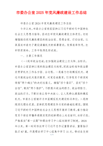 市委办公室2025年党风廉政建设工作总结