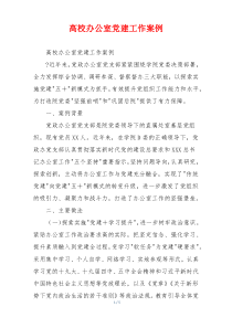 高校办公室党建工作案例