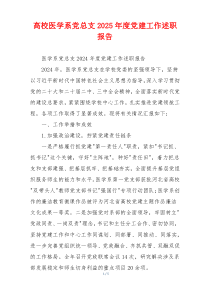 高校医学系党总支2025年度党建工作述职报告