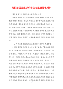 高校基层党组织政治生态建设特色材料