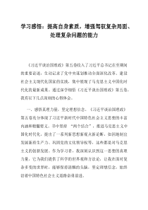 学习感悟提高自身素质增强驾驭复杂局面处理复杂问题的能力