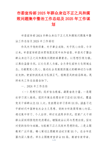 市委宣传部2025年群众身边不正之风和腐败问题集中整治工作总结及2025年工作谋划
