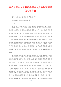 高校大学生入党积极分子参加党校培训班后的心得体会