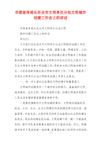 市委宣传部长在全市文明单位分包文明城市创建工作会上的讲话