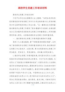 高校学生党建工作培训材料
