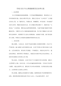 学校XXXX年心理健康教育活动季方案