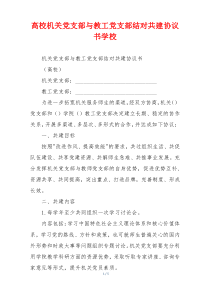 高校机关党支部与教工党支部结对共建协议书学校