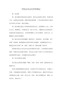 学校会风会纪管理规定