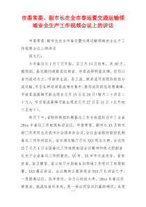 市委常委、副市长在全市春运暨交通运输领域安全生产工作视频会议上的讲话