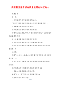 高质量党建引领高质量发展材料汇集4