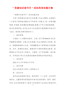 ＂党建知识读书月＂活动具体实施方案