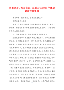 市委常委、纪委书记、监委主任2025年述职述廉工作报告