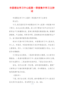 市委理论学习中心组第一季度集中学习主持词